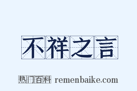 不祥之言是什么意思的图片